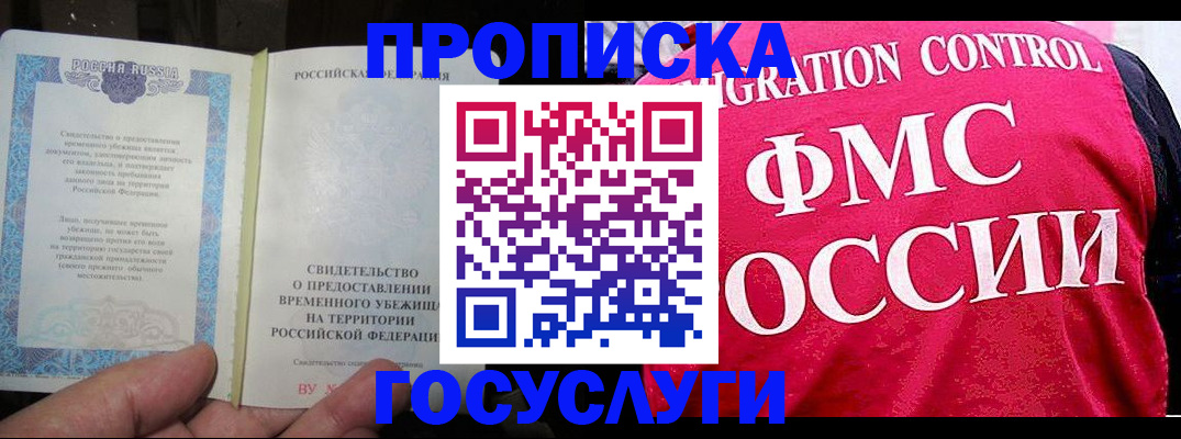 временная регистрация для всех в Шимановске